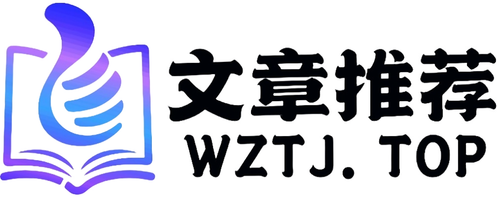 文章推荐-专注于文章和网站推荐